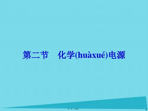 高中化学4.2化学电源课件新人教版选修4