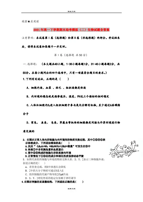 2021年高一下学期期末迎考模拟(二)生物试题含答案