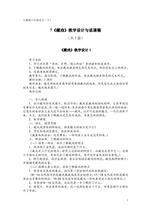 人教版六年级语文(下)7《藏戏》教学设计与说课稿(共7篇)