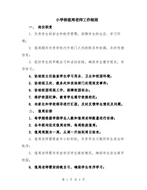 小学部值周老师工作细则