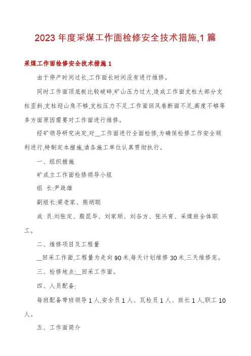 2023年度采煤工作面检修安全技术措施,1篇