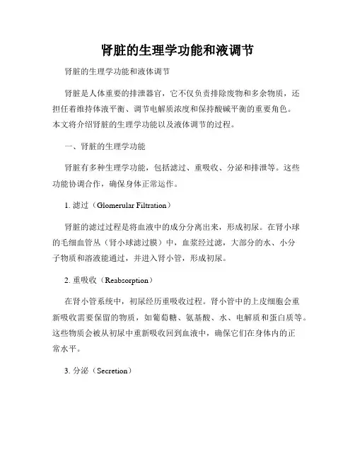 肾脏的生理学功能和液调节