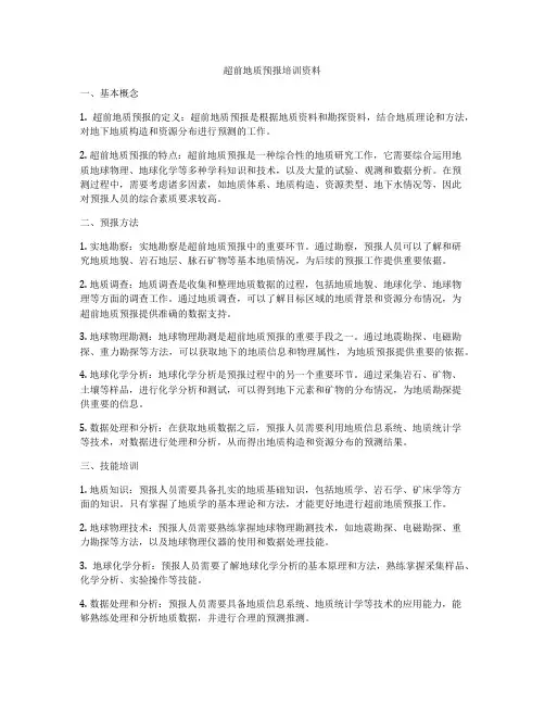 超前地质预报培训资料