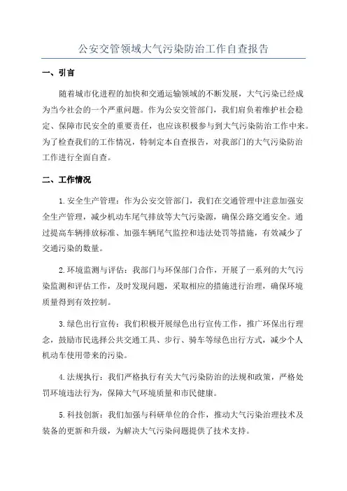 公安交管领域大气污染防治工作自查报告
