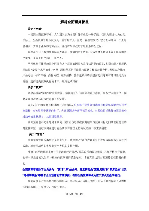 解析全面预算管理