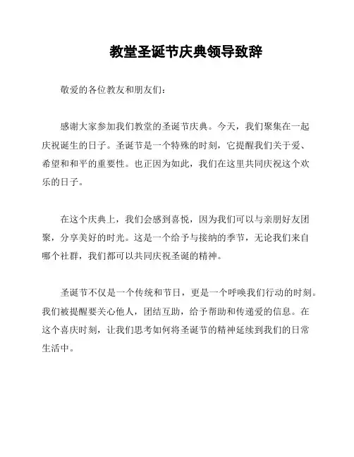 教堂圣诞节庆典领导致辞