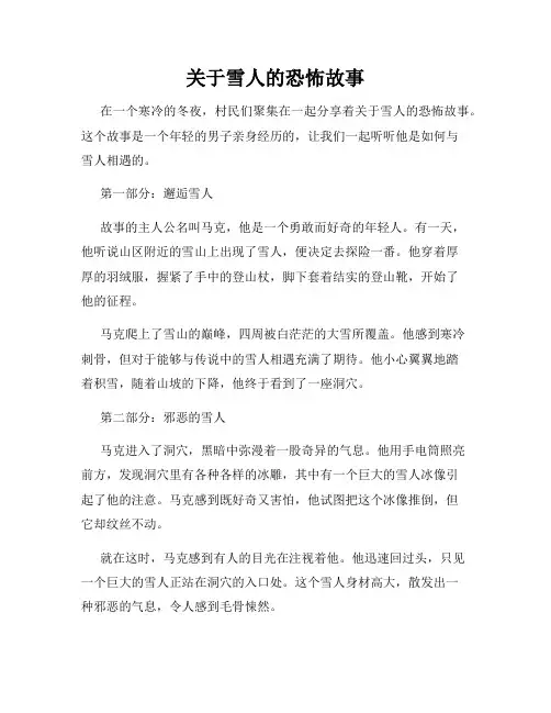 关于雪人的恐怖故事