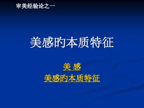 审美经验论之一：美感的本质特征[1]