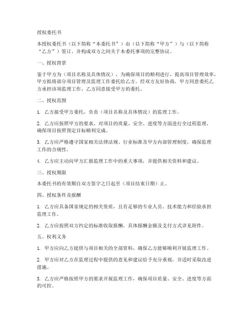 监理工作授权委托书范本
