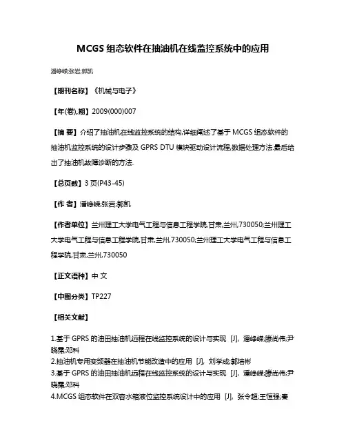 MCGS组态软件在抽油机在线监控系统中的应用