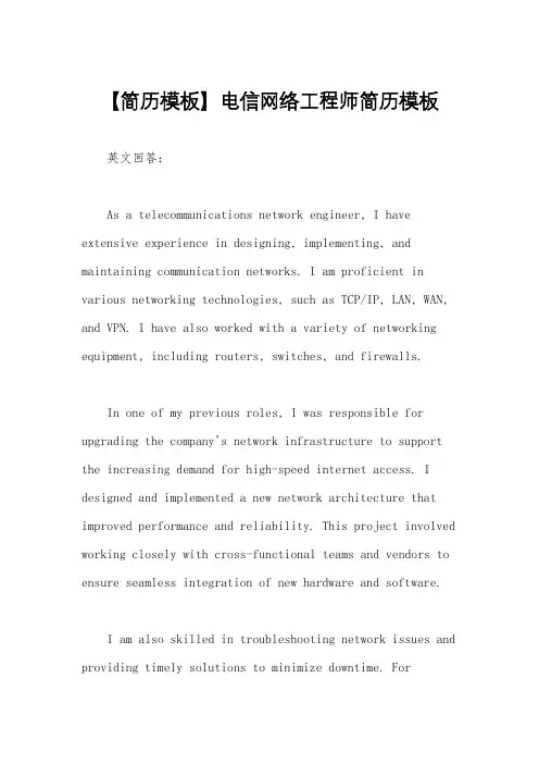 【简历模板】电信网络工程师简历模板