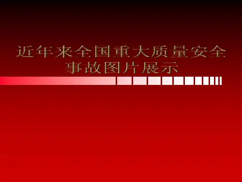 近年来建设工程全国重大质量安全事故图片展示PPT 精品