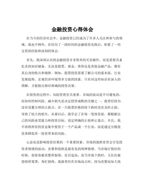 金融投资心得体会