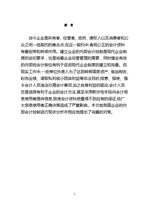 谈企业内部会计控制存在的问题及对策_本科论文