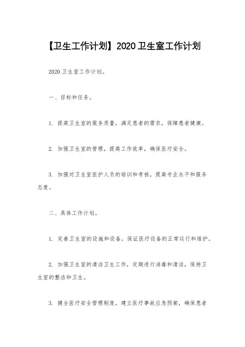 【卫生工作计划】2020卫生室工作计划