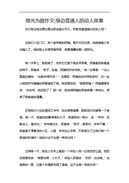 微光为题作文(身边普通人的动人故事