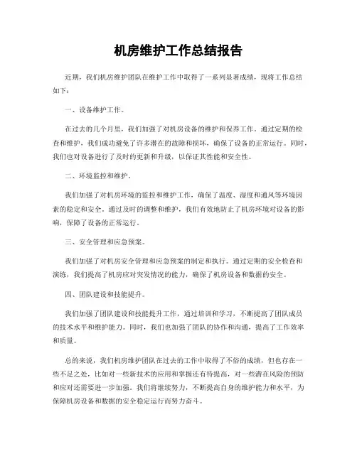 机房维护工作总结报告