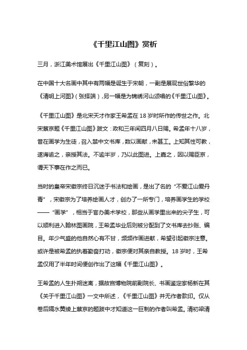 千里江山图鉴赏1500字