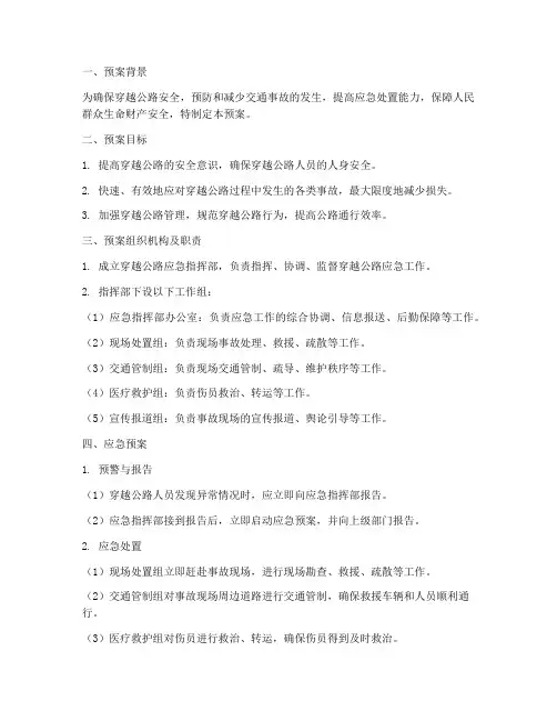 穿越公路应急预案