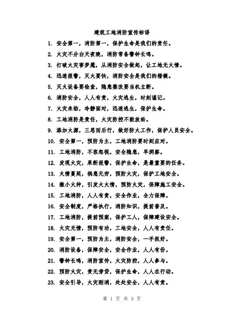 建筑工地消防宣传标语