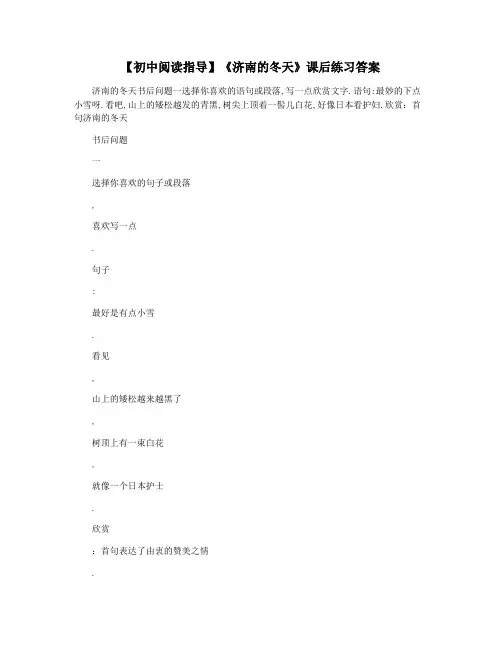 【初中阅读指导】《济南的冬天》课后练习答案