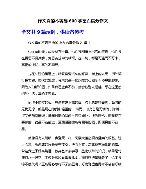 作文真的不容易600字左右满分作文