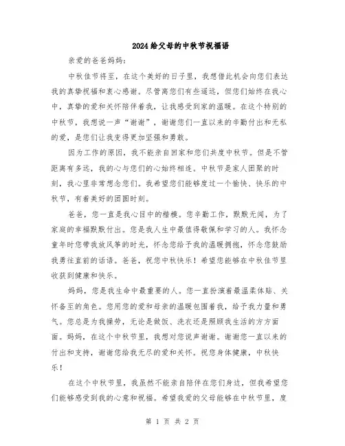 2024给父母的中秋节祝福语