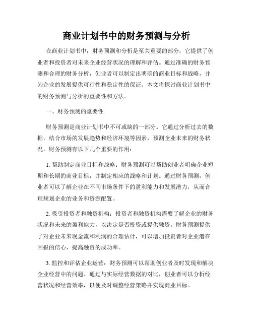 商业计划书中的财务预测与分析