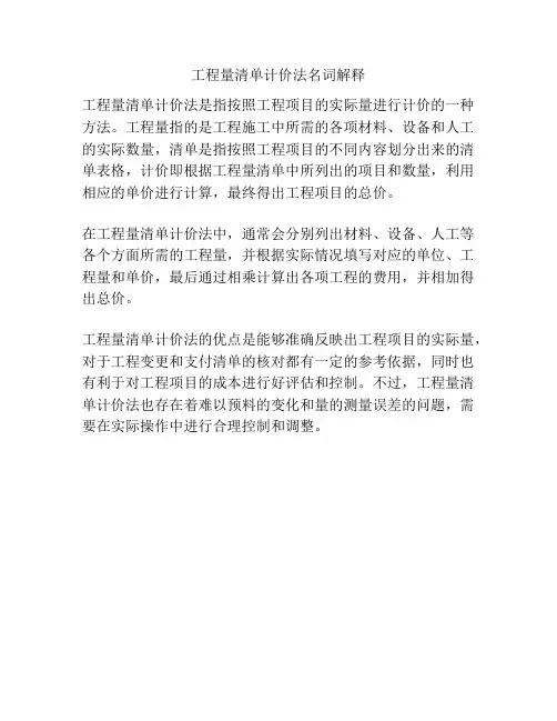 工程量清单计价法名词解释