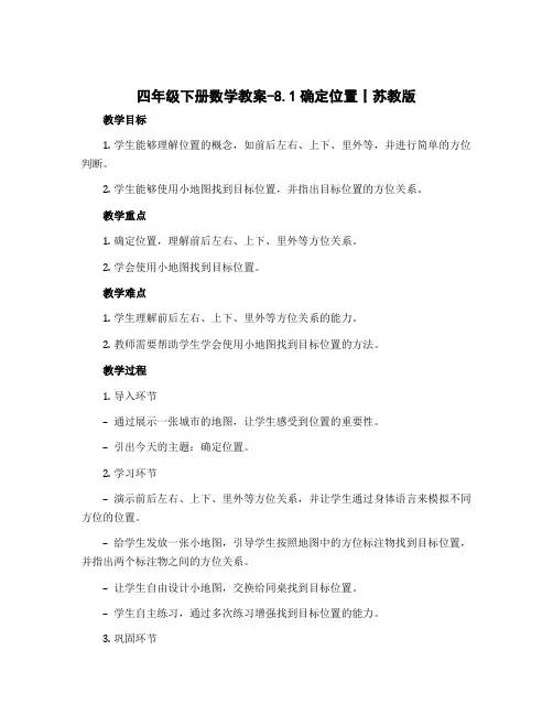 四年级下册数学教案-8.1确定位置丨苏教版 