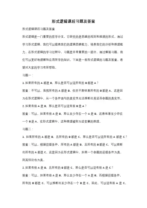形式逻辑课后习题及答案