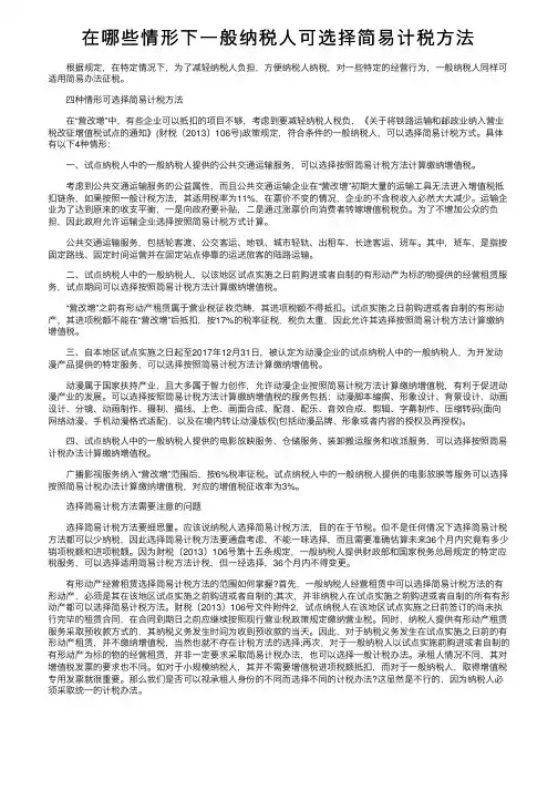 在哪些情形下一般纳税人可选择简易计税方法