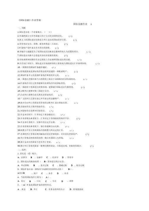 《国际金融》作业要点