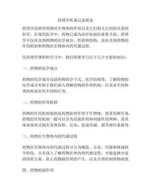 药理学听课记录绪论