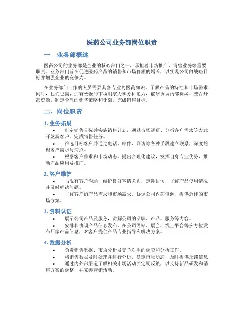 医药公司业务部岗位职责