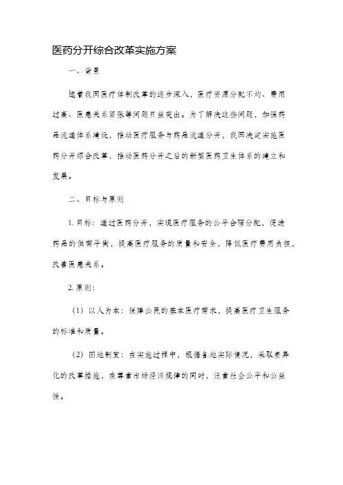 医药分开综合改革实施方案