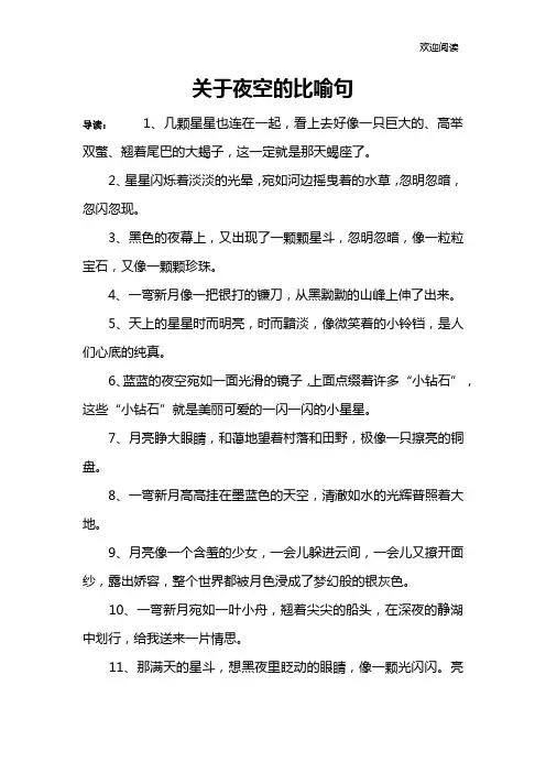 关于夜空的比喻句