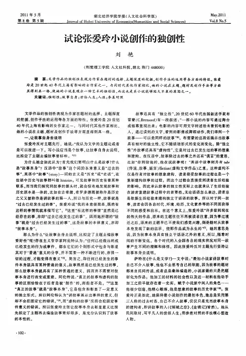 试论张爱玲小说创作的独创性