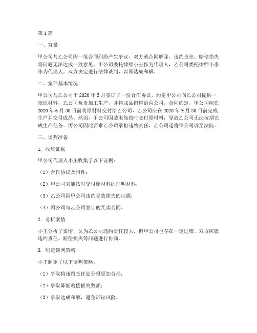 模拟法律谈判案例演练(3篇)