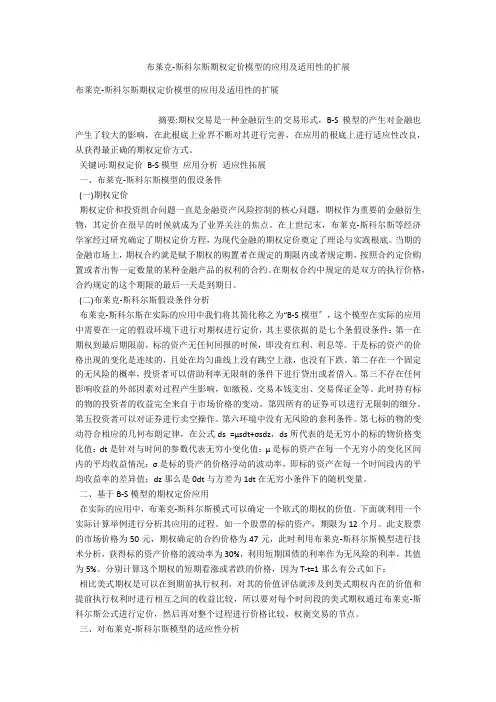 布莱克-斯科尔斯期权定价模型的应用及适用性的扩展 