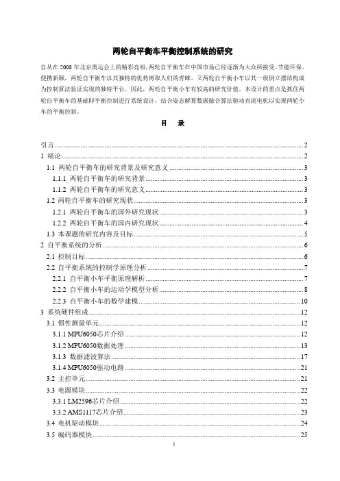 两轮自平衡车平衡控制系统的研究