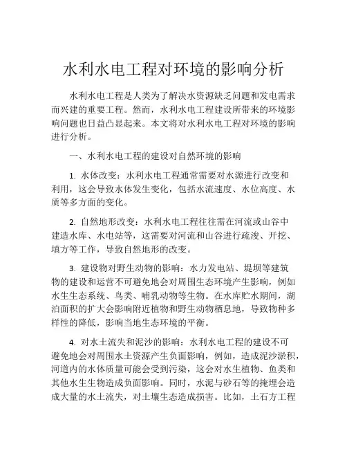 水利水电工程对环境的影响分析