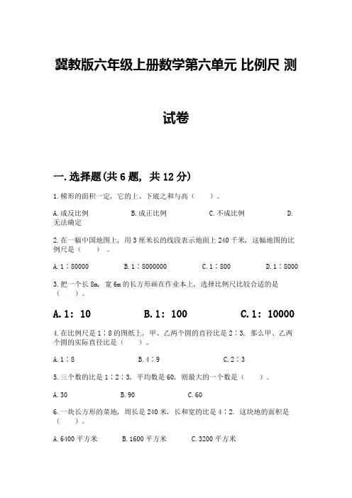 冀教版六年级上册数学第六单元-比例尺-测试卷及参考答案【培优】