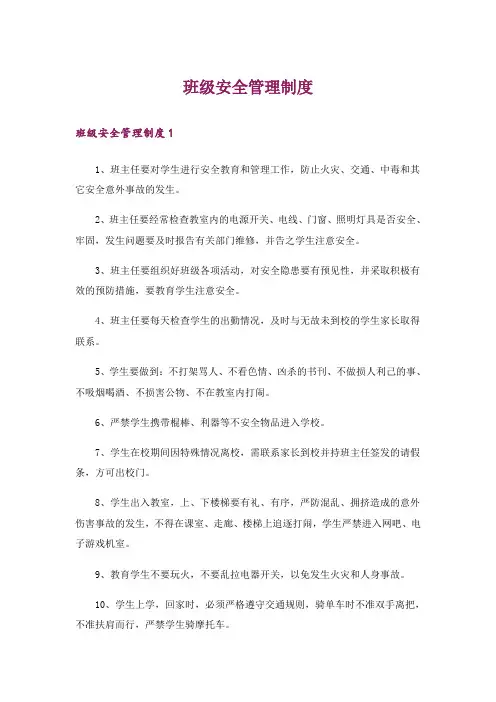 班级安全管理制度_1