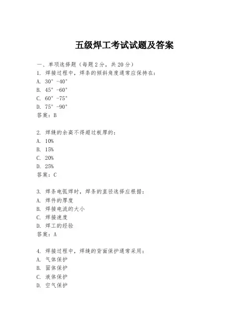 五级焊工考试试题及答案