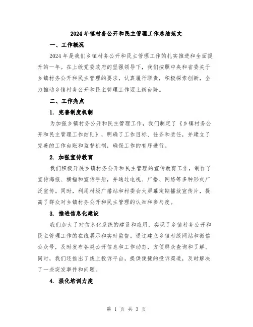 2024年镇村务公开和民主管理工作总结范文