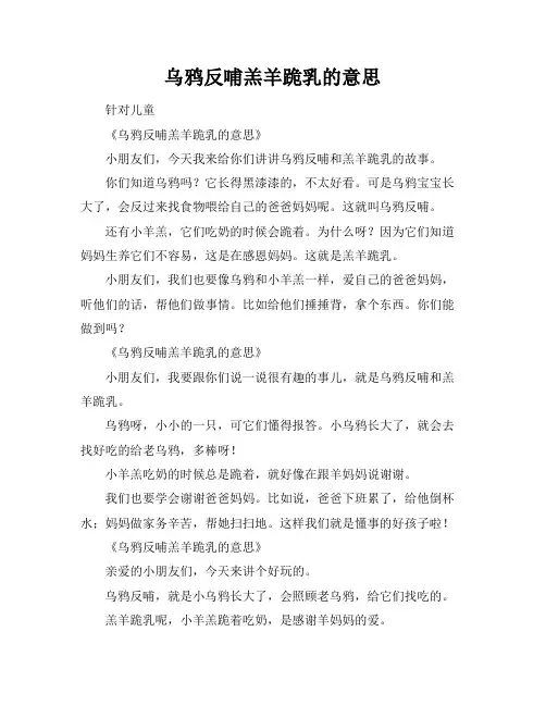 乌鸦反哺羔羊跪乳的意思