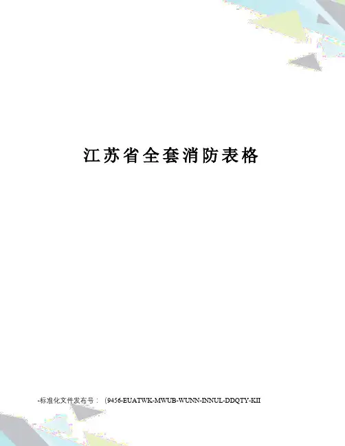 江苏省全套消防表格