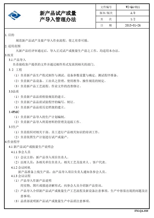 新产品试产或量产导入管理办法