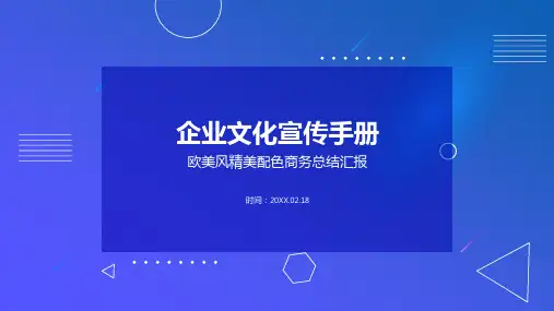 企业文化宣传手册PPT模板
